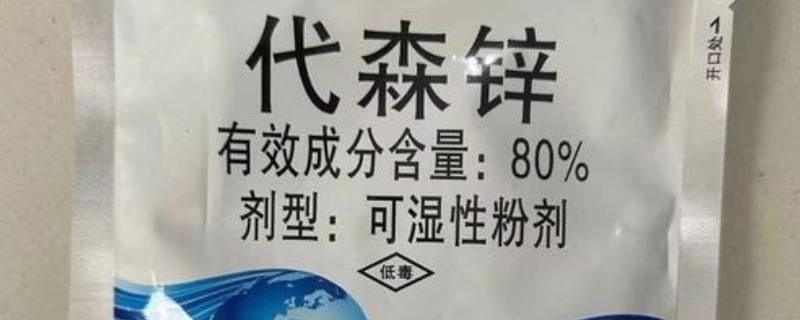 代森锌和代森锰锌的区别是什么，颜色、味道和锌含量均不同